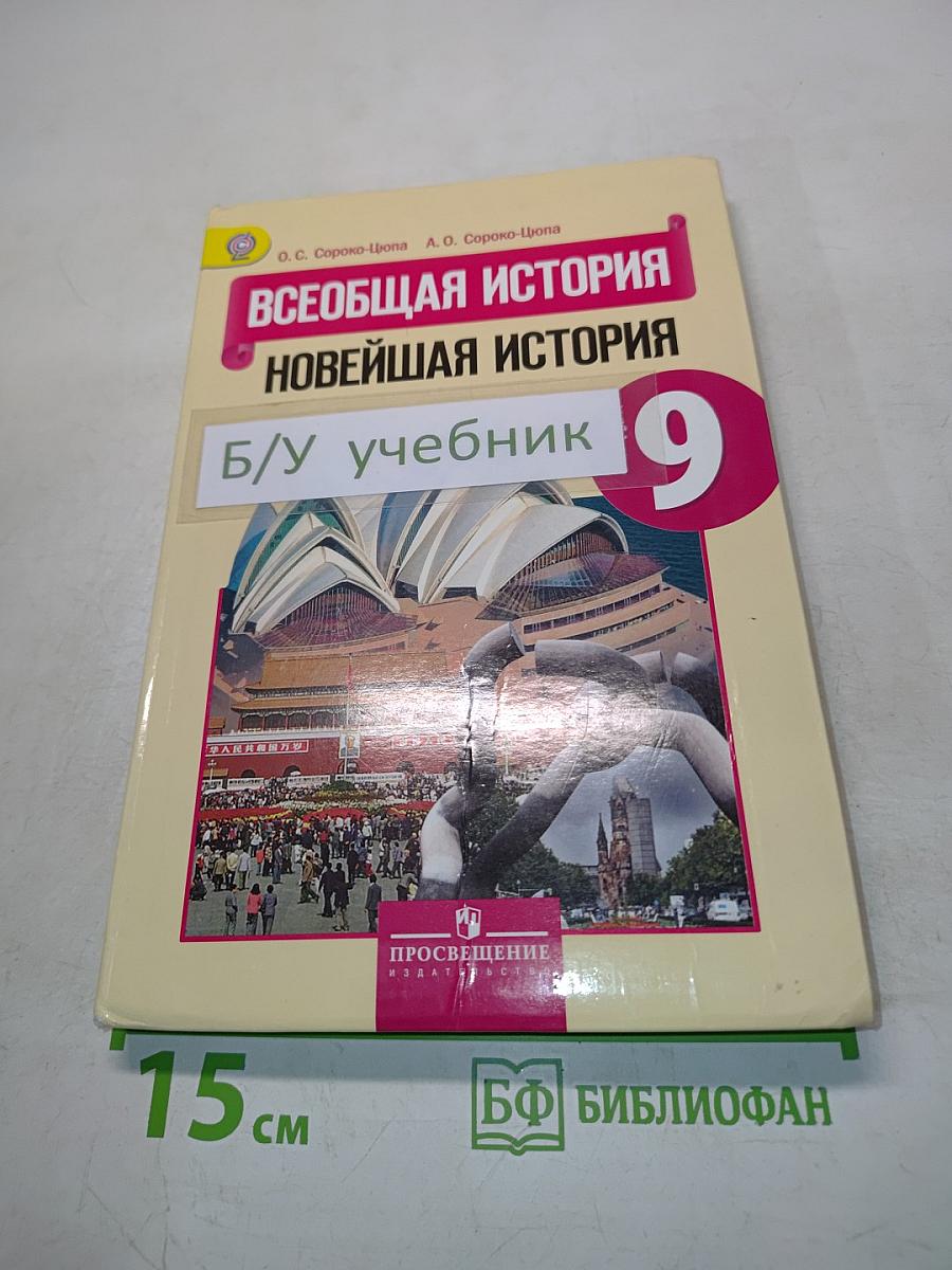 Всеобщая история. Новейшая история. 9 класс