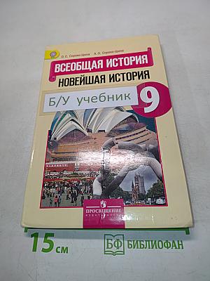 Всеобщая история. Новейшая история. 9 класс