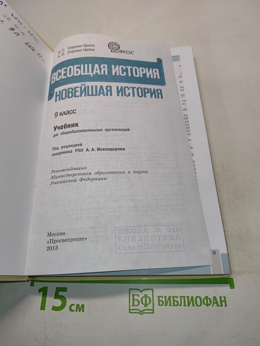 Всеобщая история. Новейшая история. 9 класс