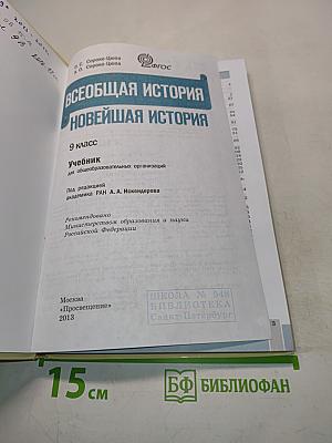 Всеобщая история. Новейшая история. 9 класс