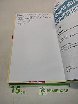 Всеобщая история. Новейшая история. 9 класс