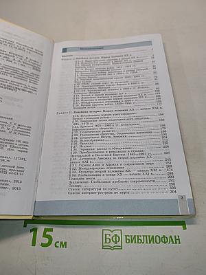 Всеобщая история. Новейшая история. 9 класс
