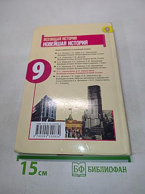 Всеобщая история. Новейшая история. 9 класс