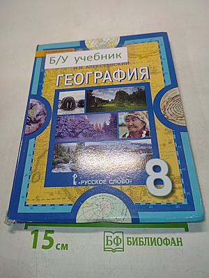 География. Физическая география России. Учебник для 8 класса общеобразовательных организаций. 5-е издание