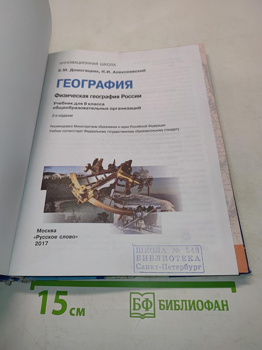 География. Физическая география России. Учебник для 8 класса общеобразовательных организаций. 5-е издание
