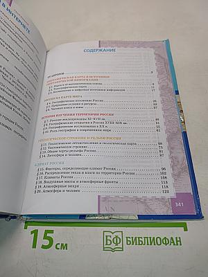 География. Физическая география России. Учебник для 8 класса общеобразовательных организаций. 5-е издание