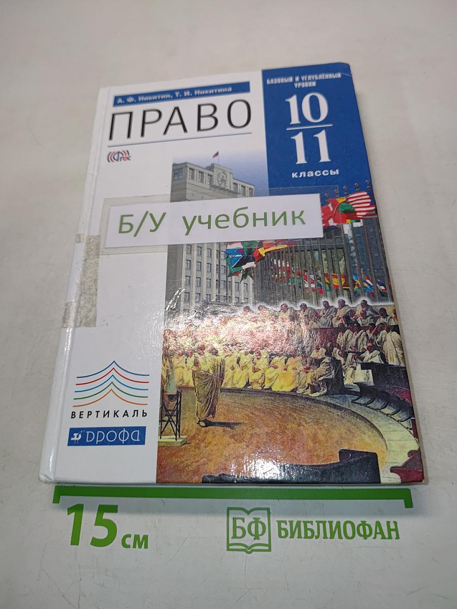 Право 10-11 классы