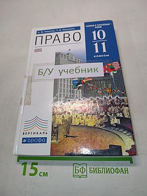 Право 10-11 классы