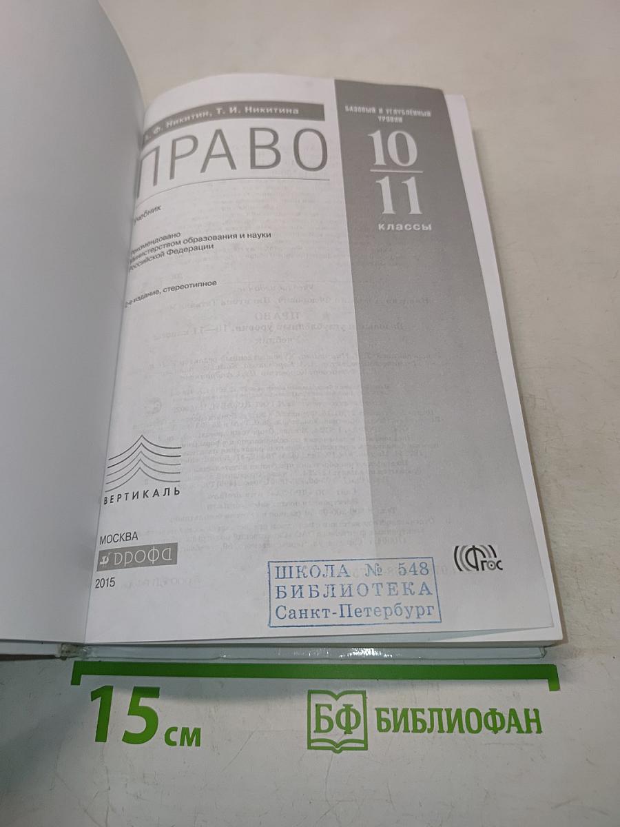 Право 10-11 классы