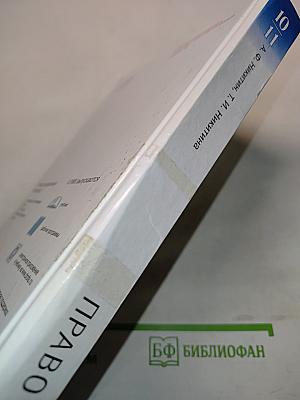 Право 10-11 классы