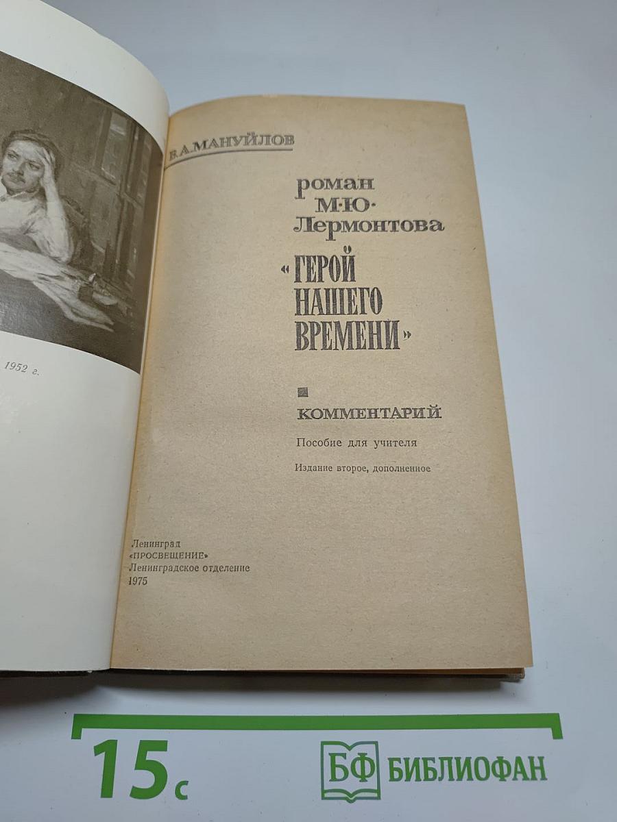 Роман М. Ю. Лермонтова «Герой нашего времени». Комментарий. Пособие для учителя