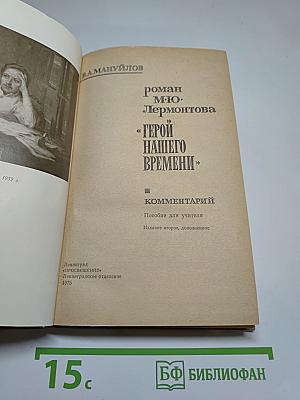 Роман М. Ю. Лермонтова «Герой нашего времени». Комментарий. Пособие для учителя