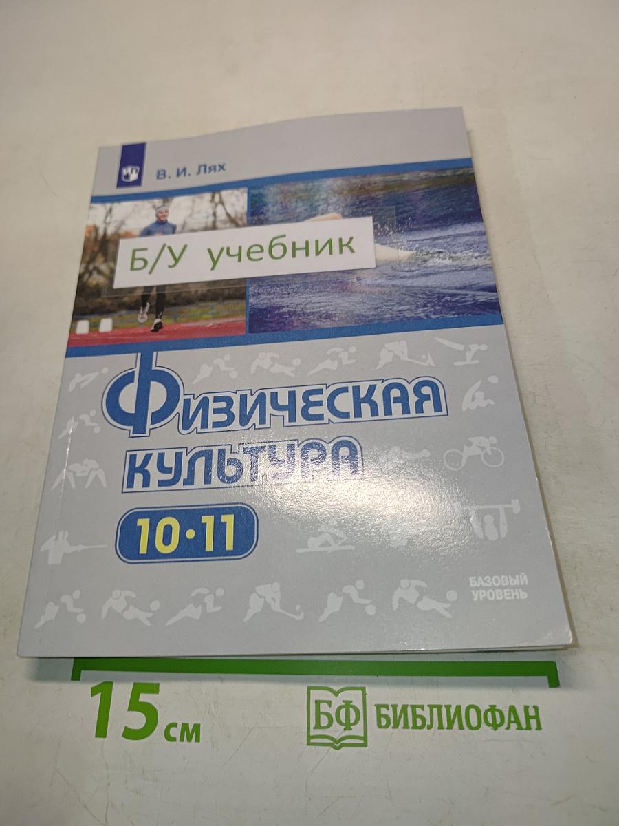Физическая культура. Учебник 10-11 классы
