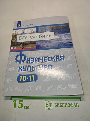 Физическая культура. Учебник 10-11 классы