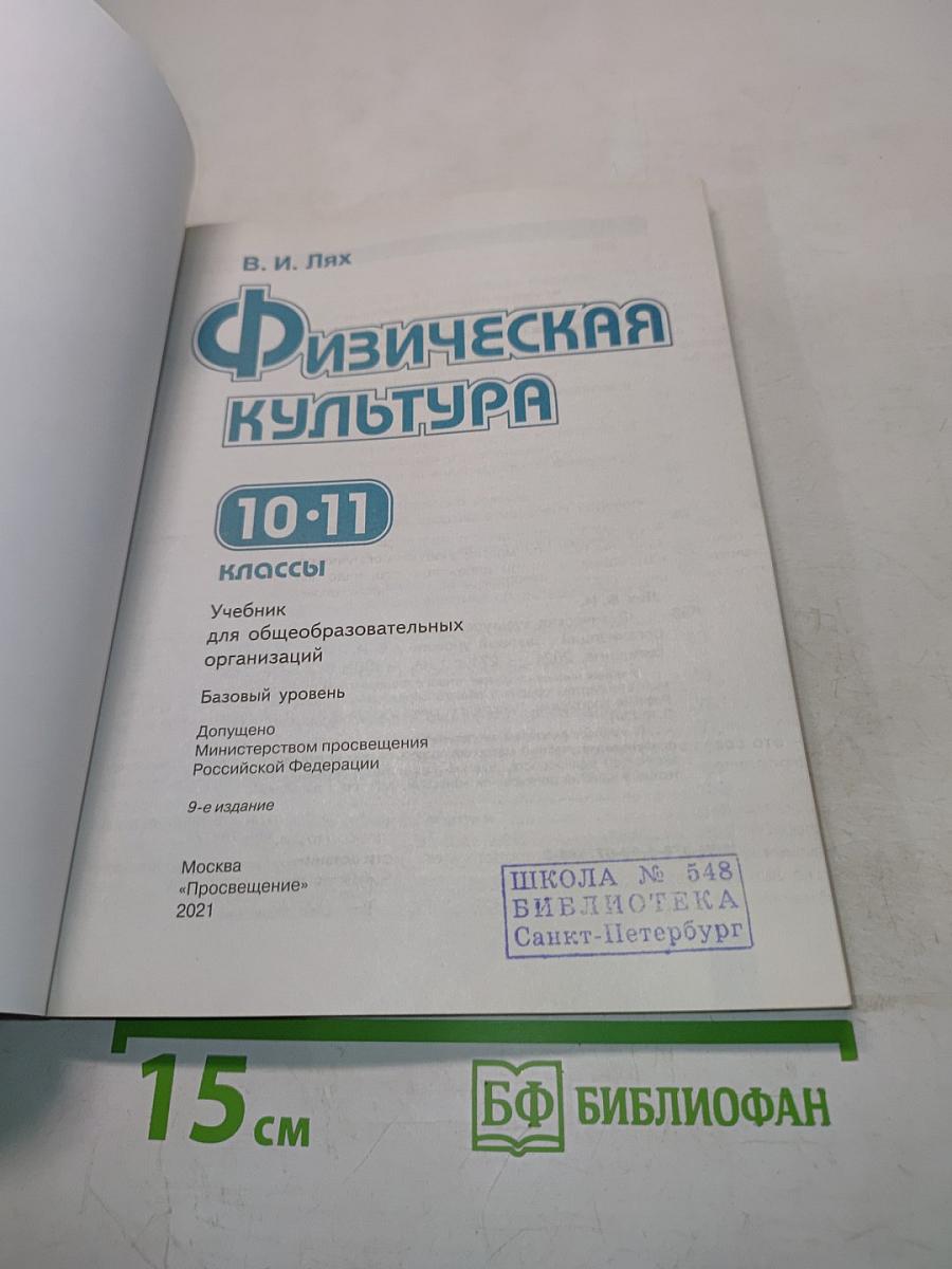 Физическая культура. Учебник 10-11 классы
