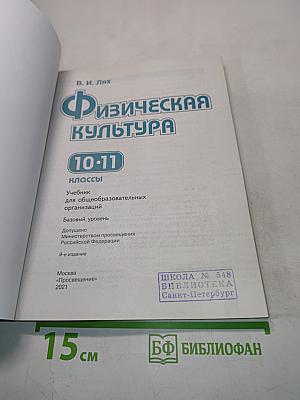 Физическая культура. Учебник 10-11 классы
