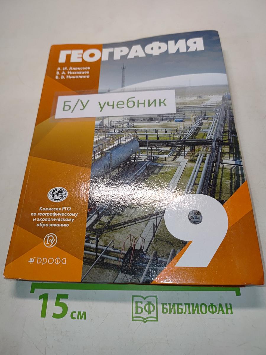 География. Учебное пособие для 9 класса