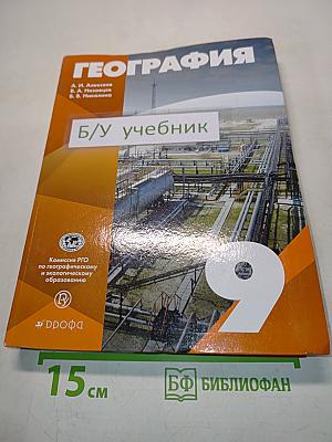 География. Учебное пособие для 9 класса