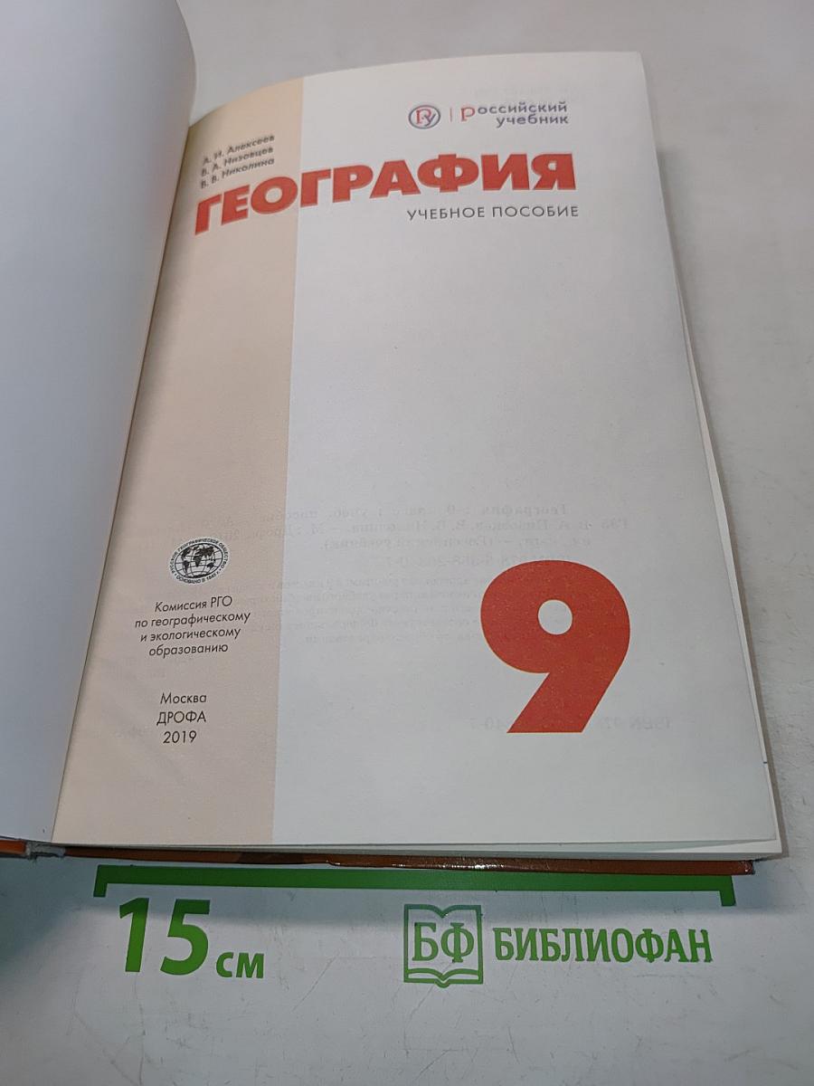 География. Учебное пособие для 9 класса