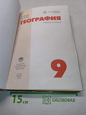 География. Учебное пособие для 9 класса