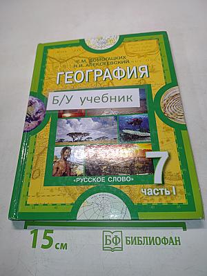 География. Материки и океаны. Часть 1. Планета, на которой мы живем. Учебник для 7 класса общеобразовательных учреждений