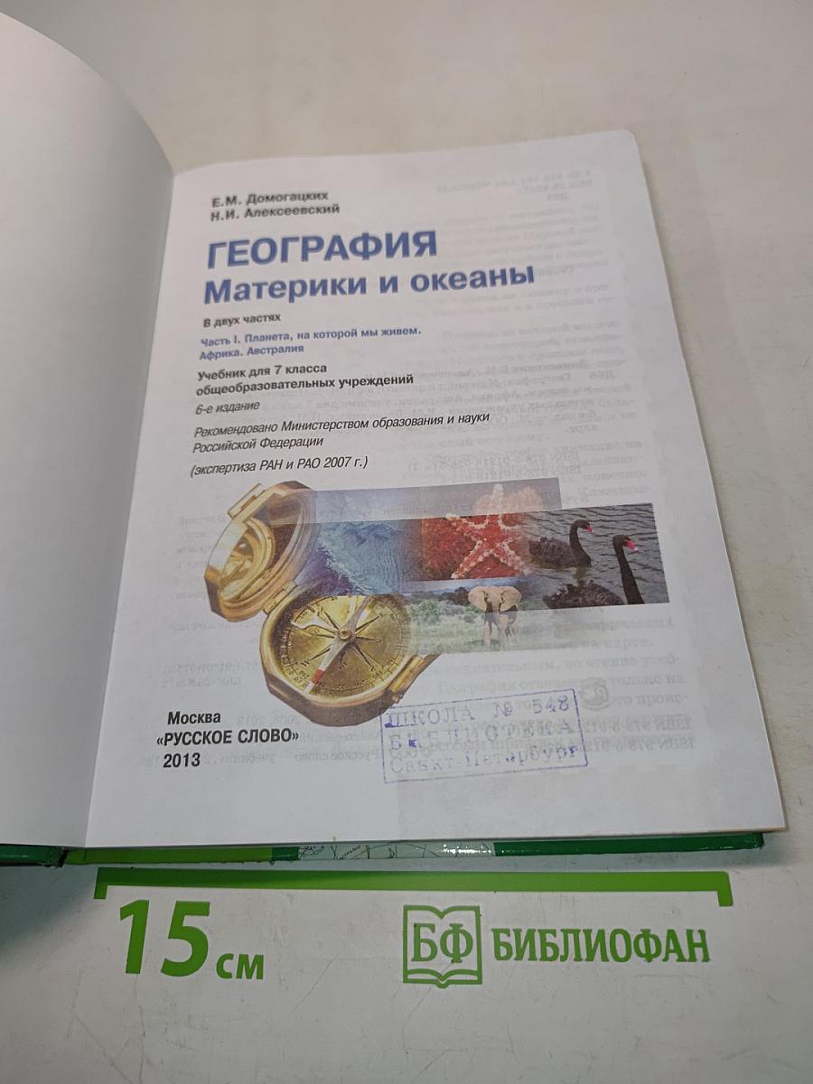 География. Материки и океаны. Часть 1. Планета, на которой мы живем. Учебник для 7 класса общеобразовательных учреждений