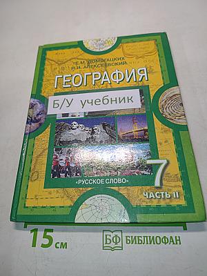География. Материки и океаны. Часть II. Учебник для 7 класса