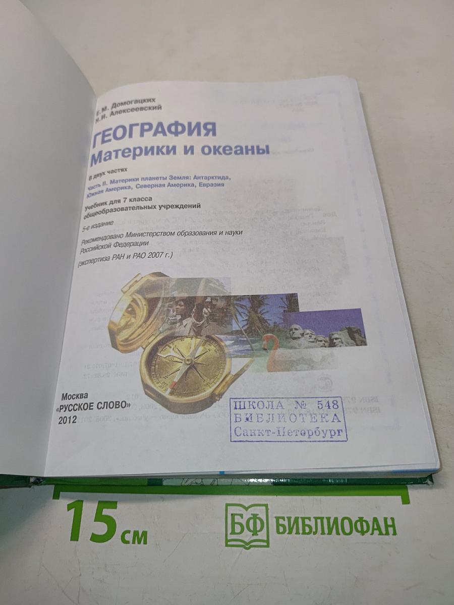 География. Материки и океаны. Часть II. Учебник для 7 класса