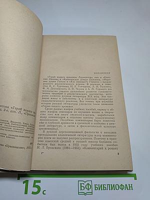 Роман М. Ю. Лермонтова «Герой нашего времени». Комментарий. Пособие для учителя