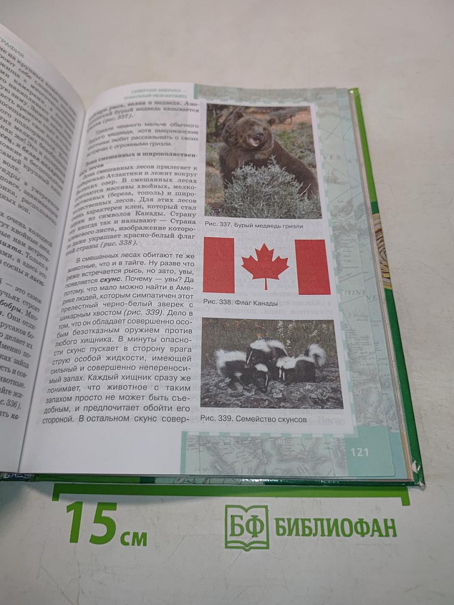 География. Материки и океаны. Часть II. Учебник для 7 класса