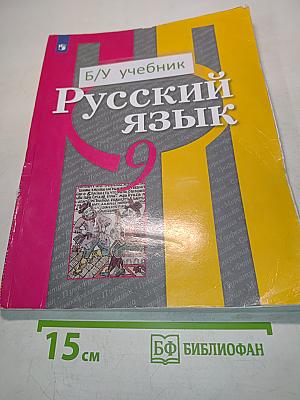 Русский язык. 9 класс. Учебник для общеобразовательных организаций
