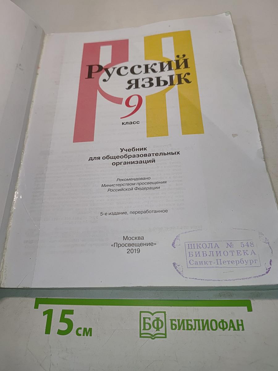 Русский язык. 9 класс. Учебник для общеобразовательных организаций
