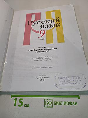 Русский язык. 9 класс. Учебник для общеобразовательных организаций