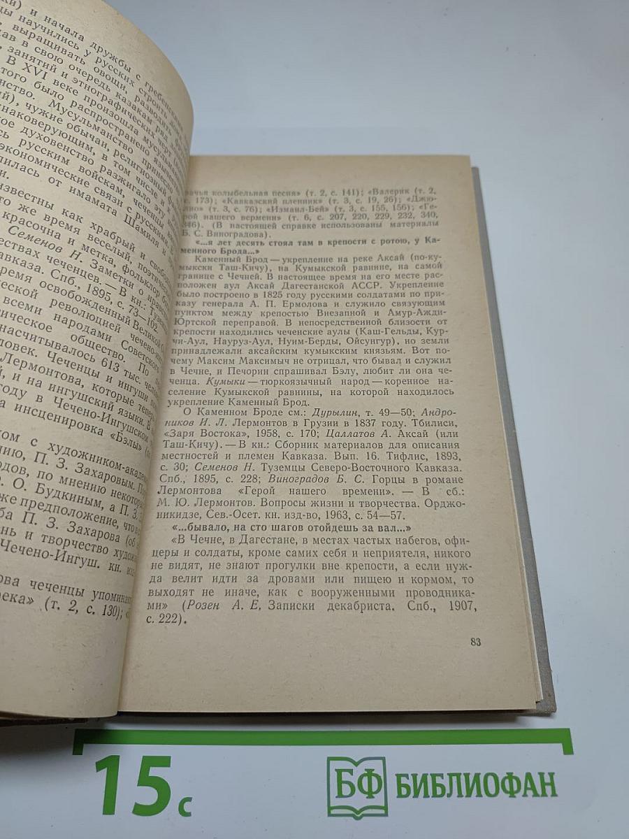 Роман М. Ю. Лермонтова «Герой нашего времени». Комментарий. Пособие для учителя