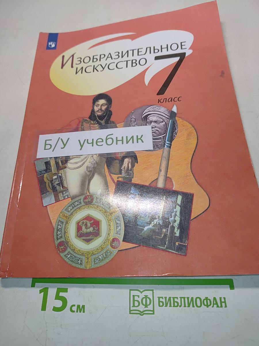Изобразительное искусство 7 класс