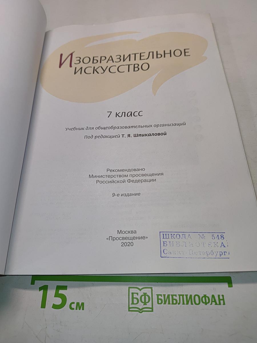 Изобразительное искусство 7 класс