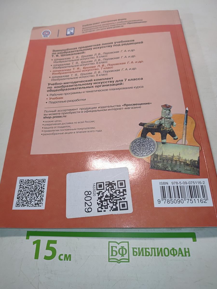 Изобразительное искусство 7 класс