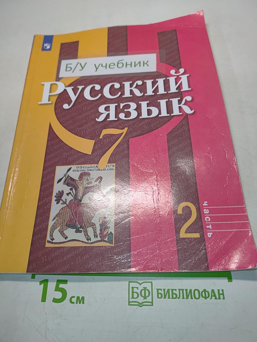 Русский язык. Учебник для 7 класса общеобразовательных организаций. В двух частях. Часть 2