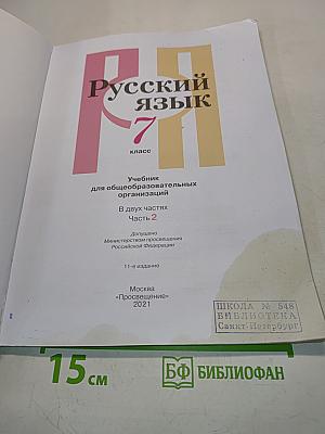 Русский язык. Учебник для 7 класса общеобразовательных организаций. В двух частях. Часть 2