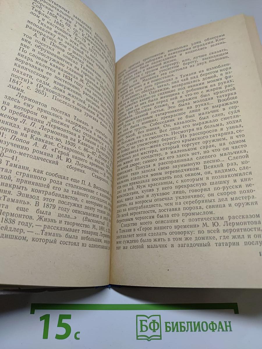 Роман М. Ю. Лермонтова «Герой нашего времени». Комментарий. Пособие для учителя