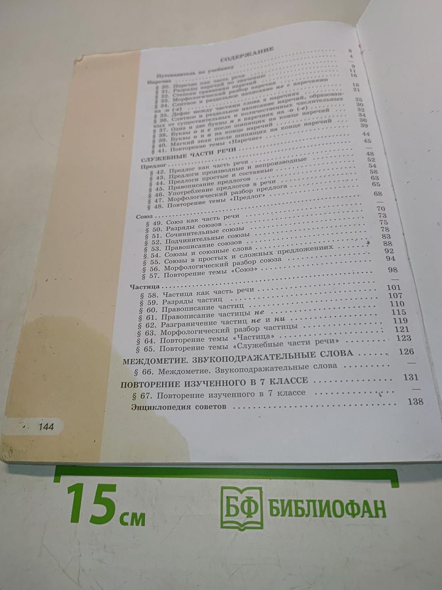Русский язык. Учебник для 7 класса общеобразовательных организаций. В двух частях. Часть 2