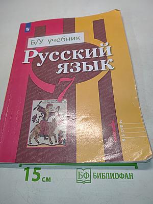 Русский язык. Учебник для общеобразовательных организаций. 7 класс. В двух частях. Часть 1
