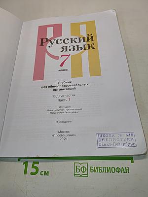 Русский язык. Учебник для общеобразовательных организаций. 7 класс. В двух частях. Часть 1