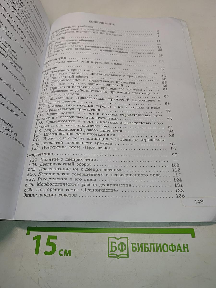 Русский язык. Учебник для общеобразовательных организаций. 7 класс. В двух частях. Часть 1