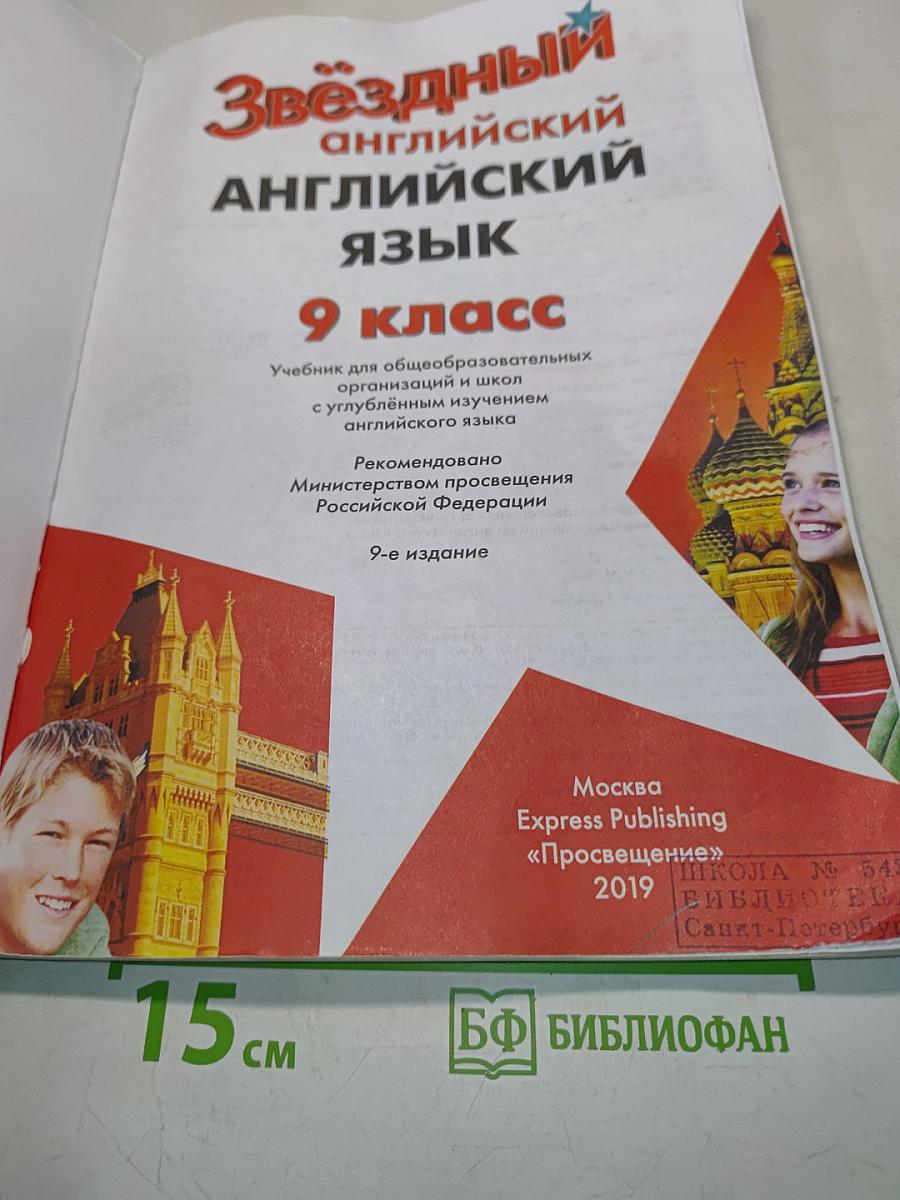 Starlight 9. Student's Book