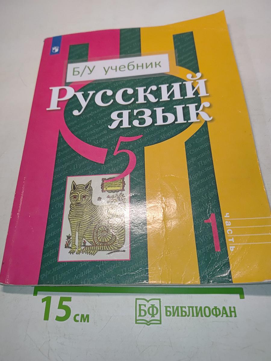 Русский язык. Учебник для общеобразовательных организаций. В двух частях. Часть 1. 5 класс