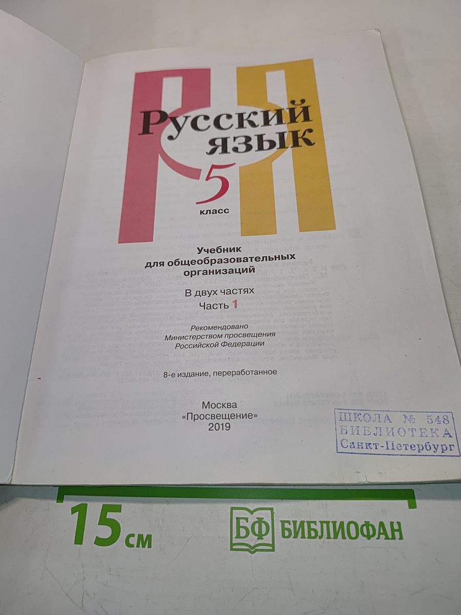 Русский язык. Учебник для общеобразовательных организаций. В двух частях. Часть 1. 5 класс