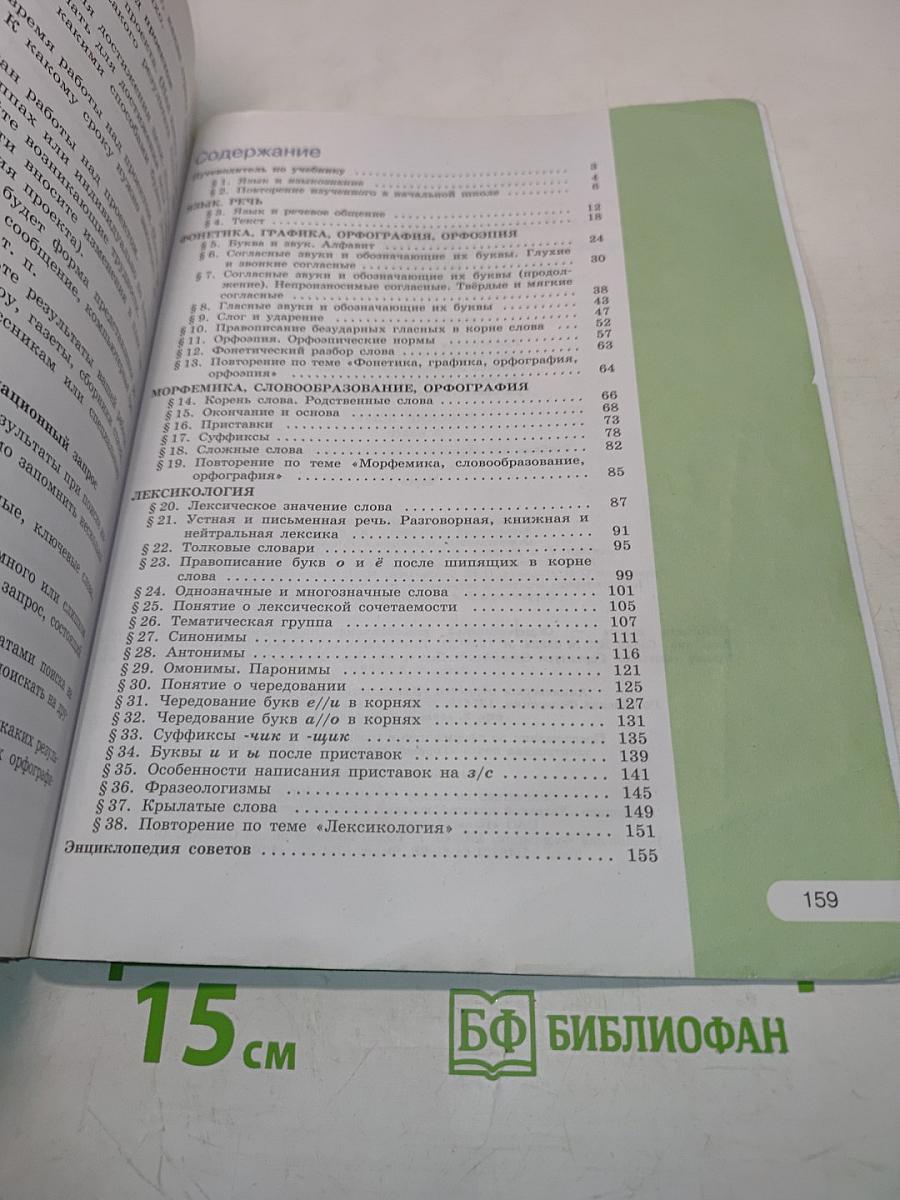 Русский язык. Учебник для общеобразовательных организаций. В двух частях. Часть 1. 5 класс