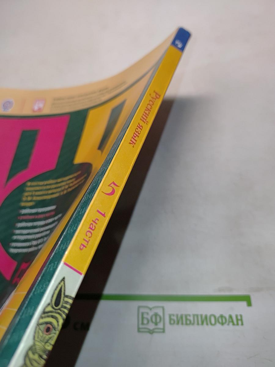 Русский язык. Учебник для общеобразовательных организаций. В двух частях. Часть 1. 5 класс