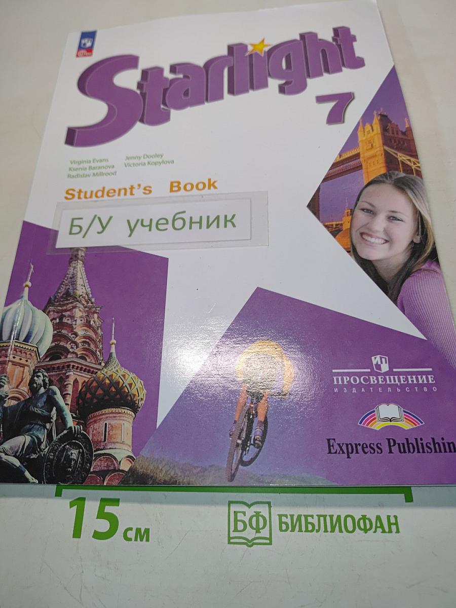 Starlight 7. Student's Book. Учебник. Углублённый уровень